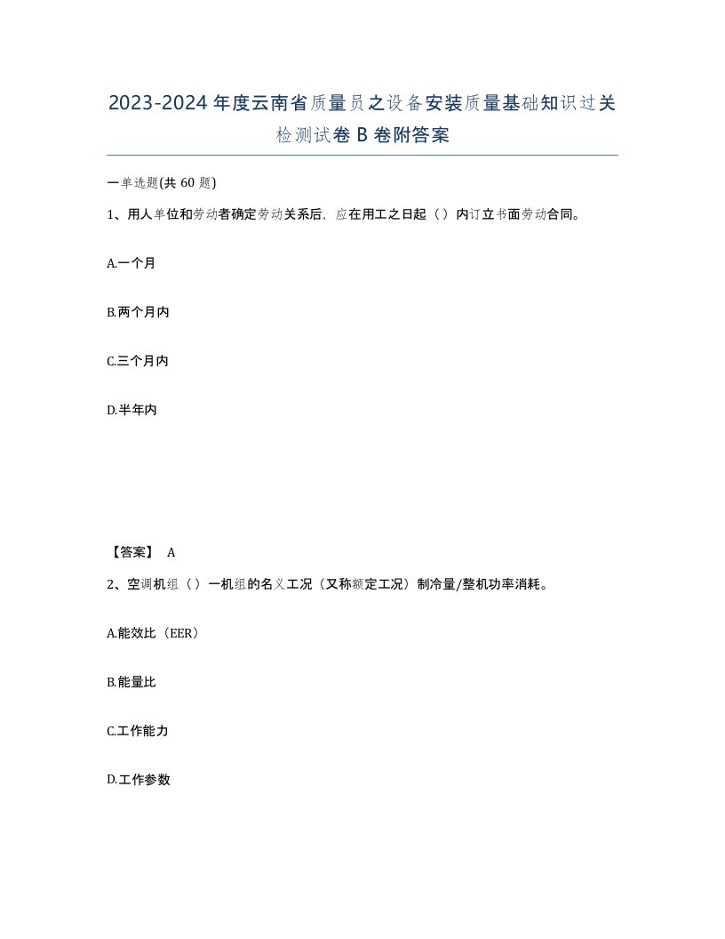 2023-2024年度云南省质量员之设备安装质量基础知识过关检测试卷B卷附答案