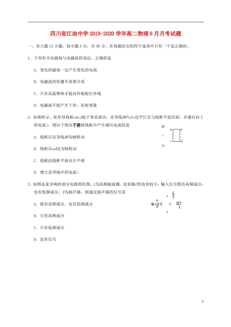 四川省江油中学2019_2020学年高二物理6月月考试题