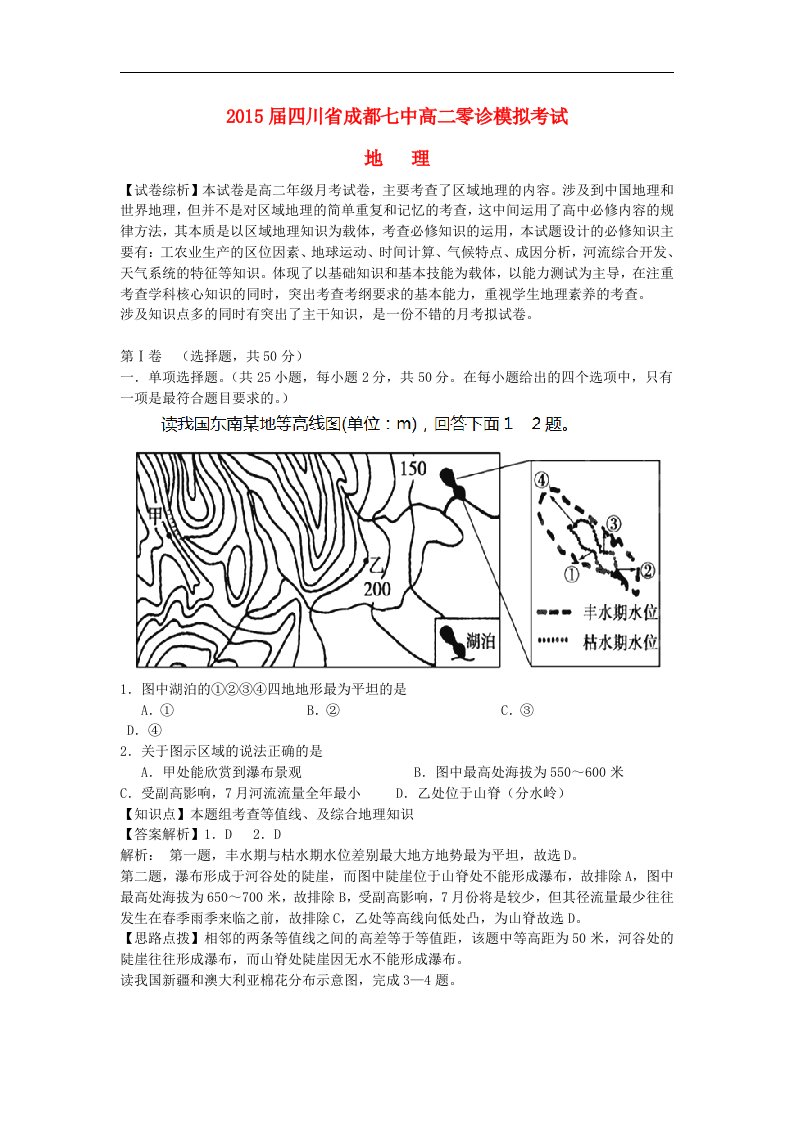 四川省成都七中高二地理零诊模拟考试试题（含解析）新人教版