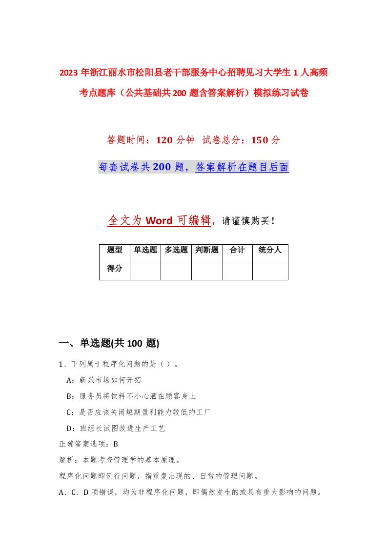 2023年浙江丽水市松阳县老干部服务中心招聘见习大学生1人高频考点题库公共基础共200题含答案解析模拟练习试卷