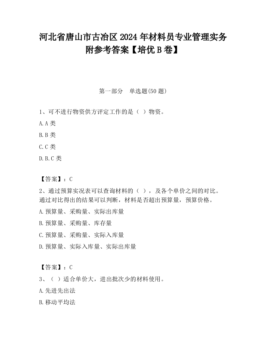 河北省唐山市古冶区2024年材料员专业管理实务附参考答案【培优B卷】