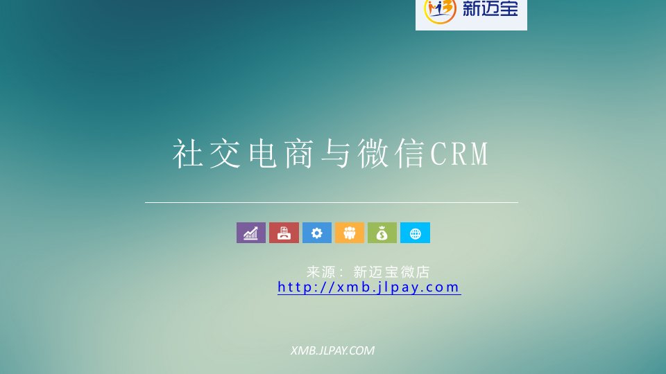 推荐-社交电商与微信CRM