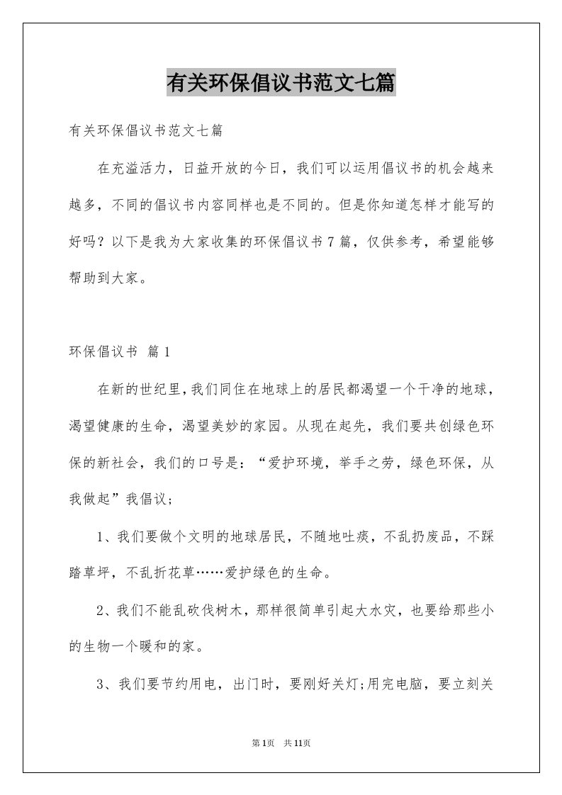 有关环保倡议书范文七篇