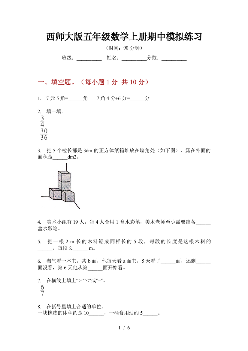 西师大版五年级数学上册期中模拟练习