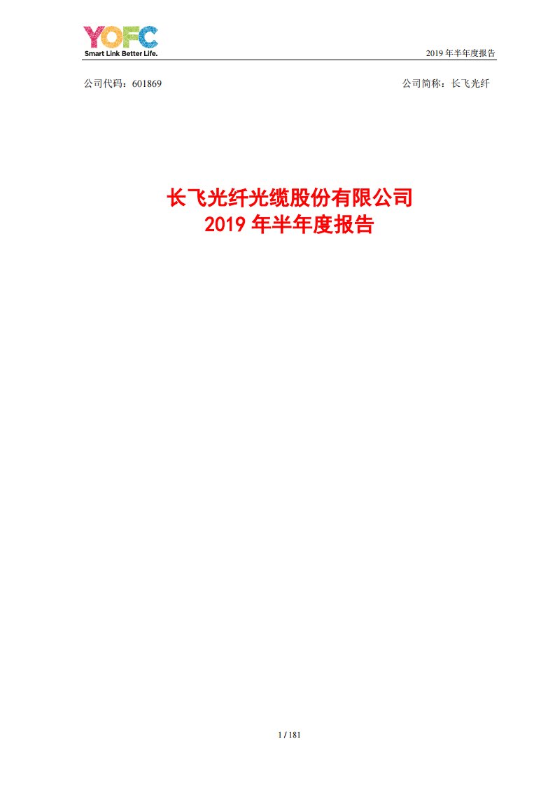 上交所-长飞光纤2019年半年度报告-20190827