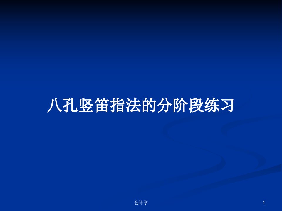 八孔竖笛指法的分阶段练习PPT学习教案