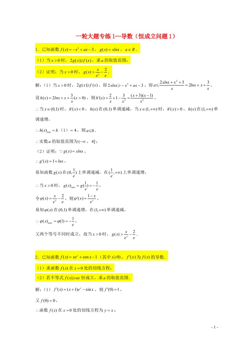 2023届高三数学一轮复习大题专练01导数恒成立问题1含解析