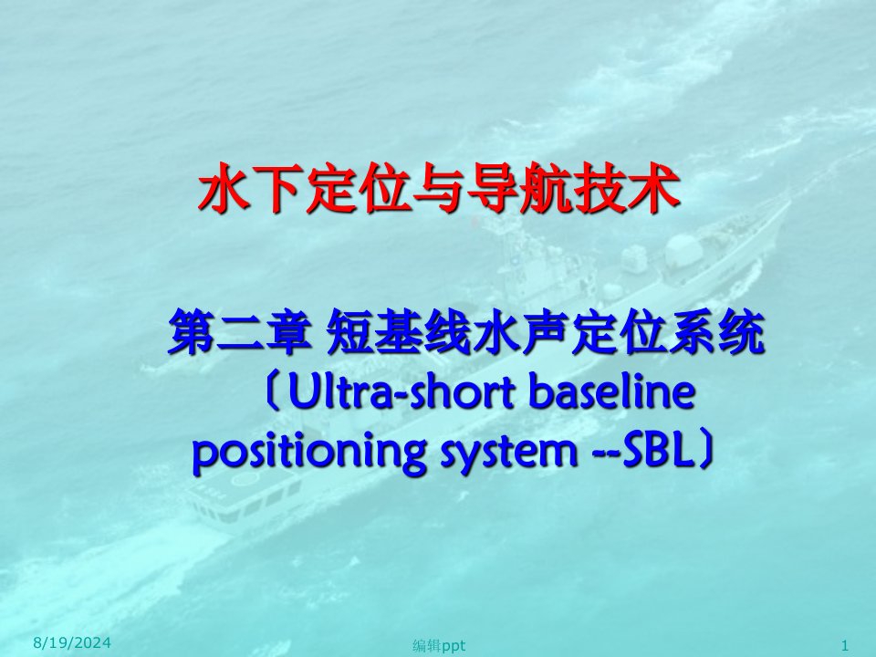 短基线水声定位系统SBL