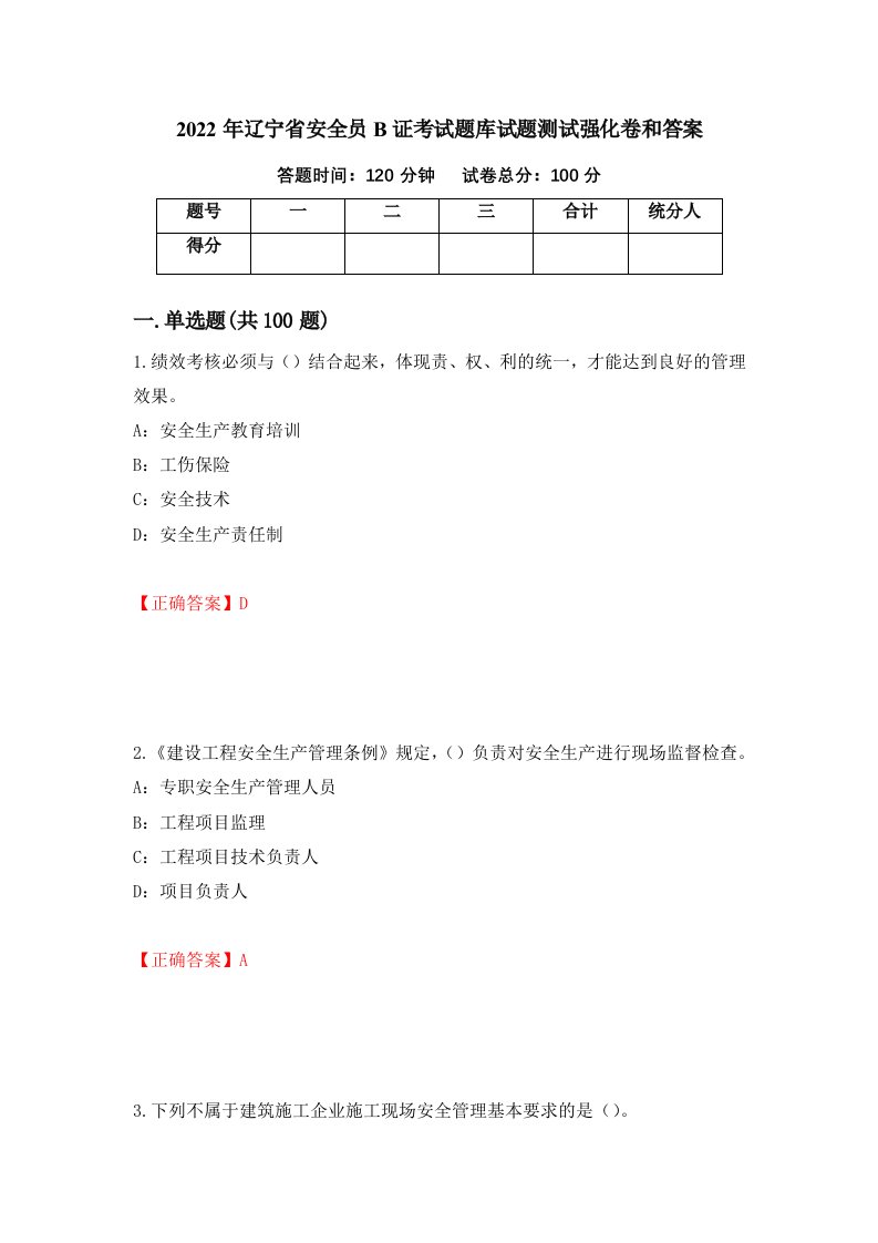 2022年辽宁省安全员B证考试题库试题测试强化卷和答案34