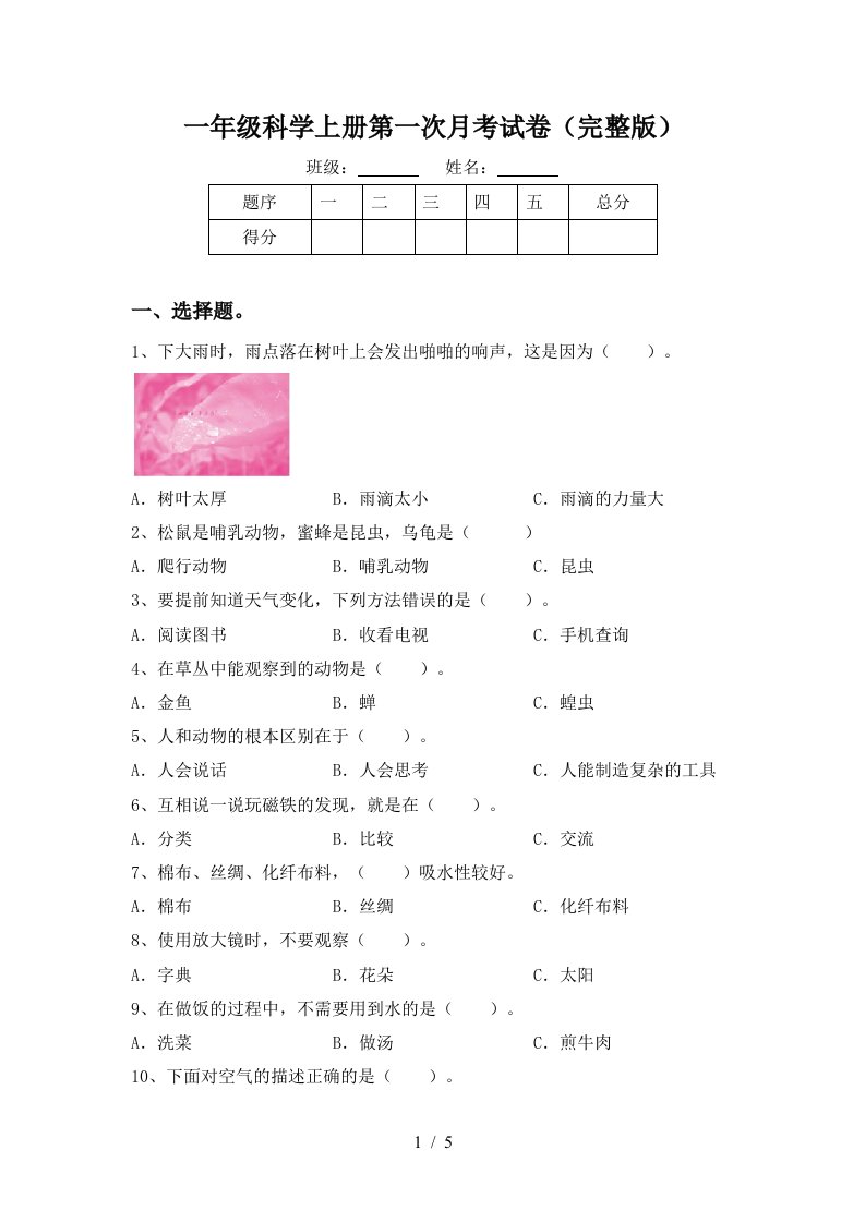 一年级科学上册第一次月考试卷完整版