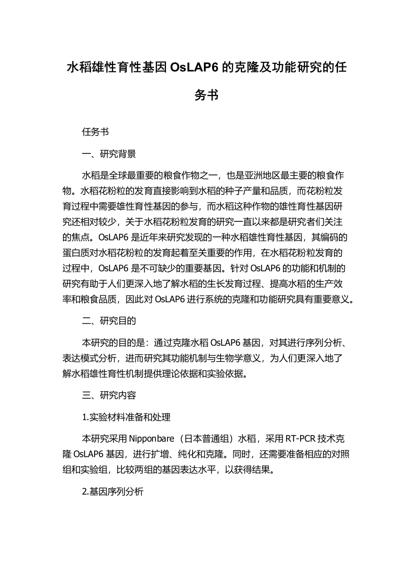 水稻雄性育性基因OsLAP6的克隆及功能研究的任务书