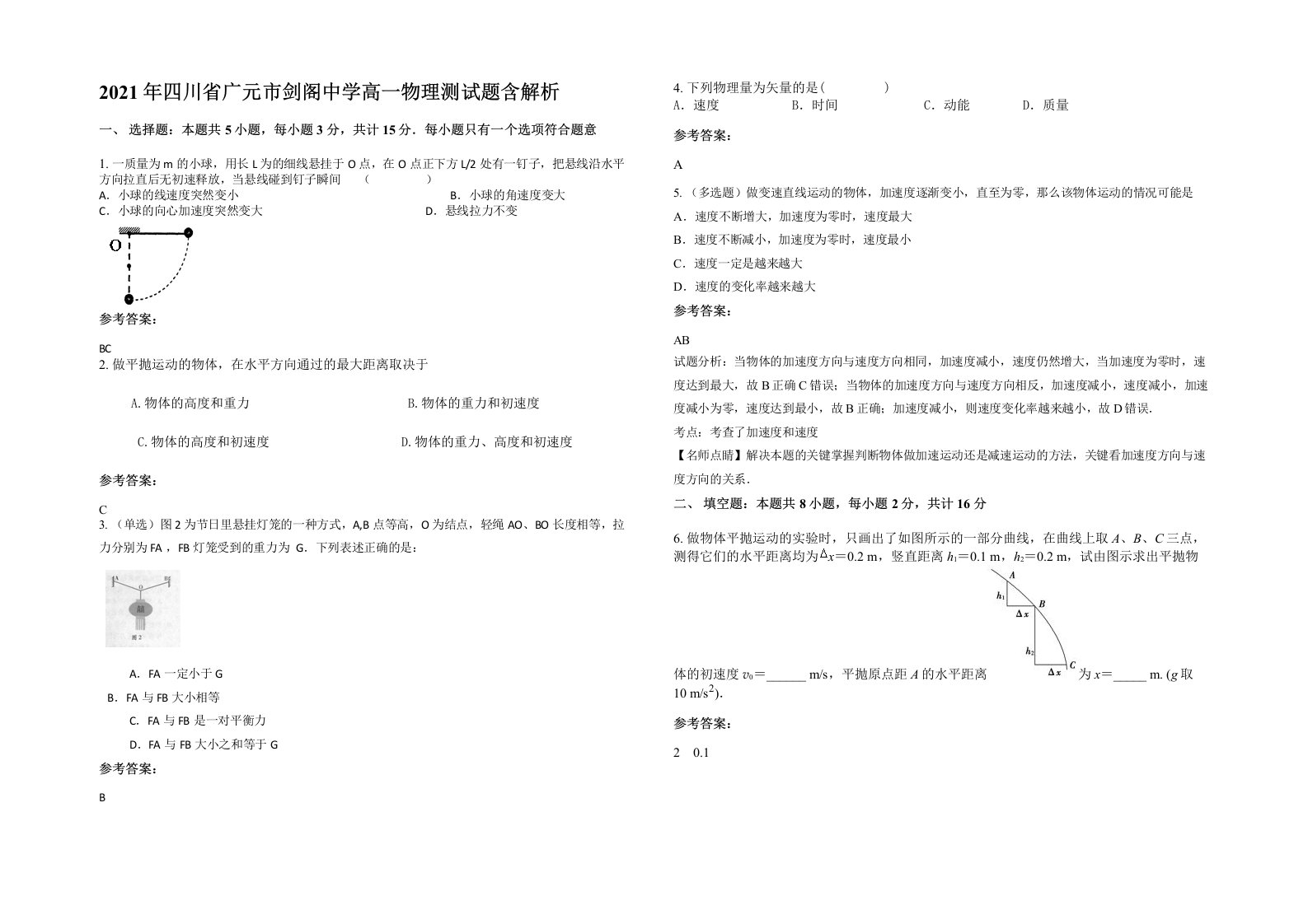 2021年四川省广元市剑阁中学高一物理测试题含解析