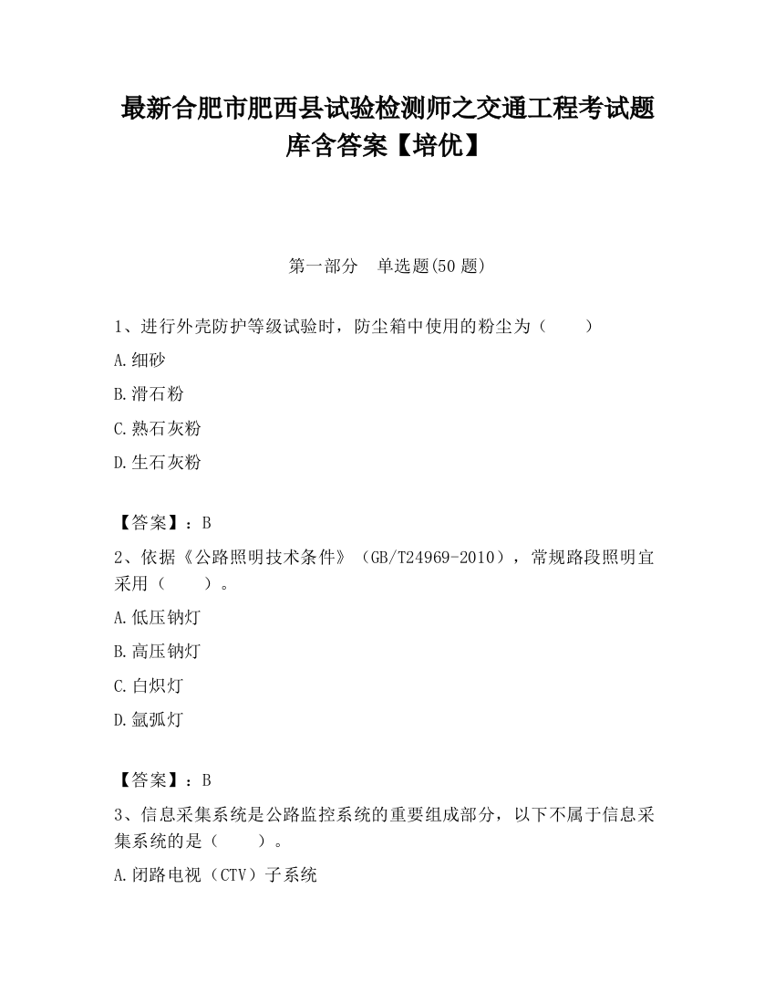 最新合肥市肥西县试验检测师之交通工程考试题库含答案【培优】