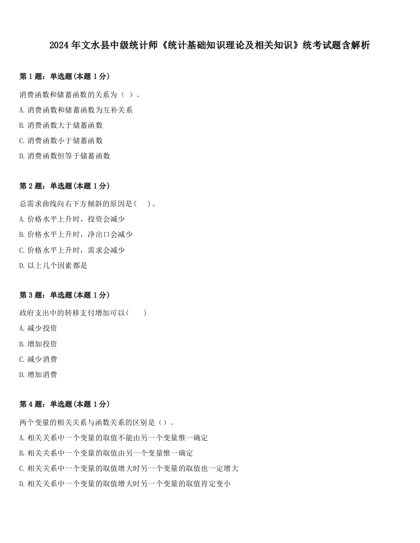 2024年文水县中级统计师《统计基础知识理论及相关知识》统考试题含解析