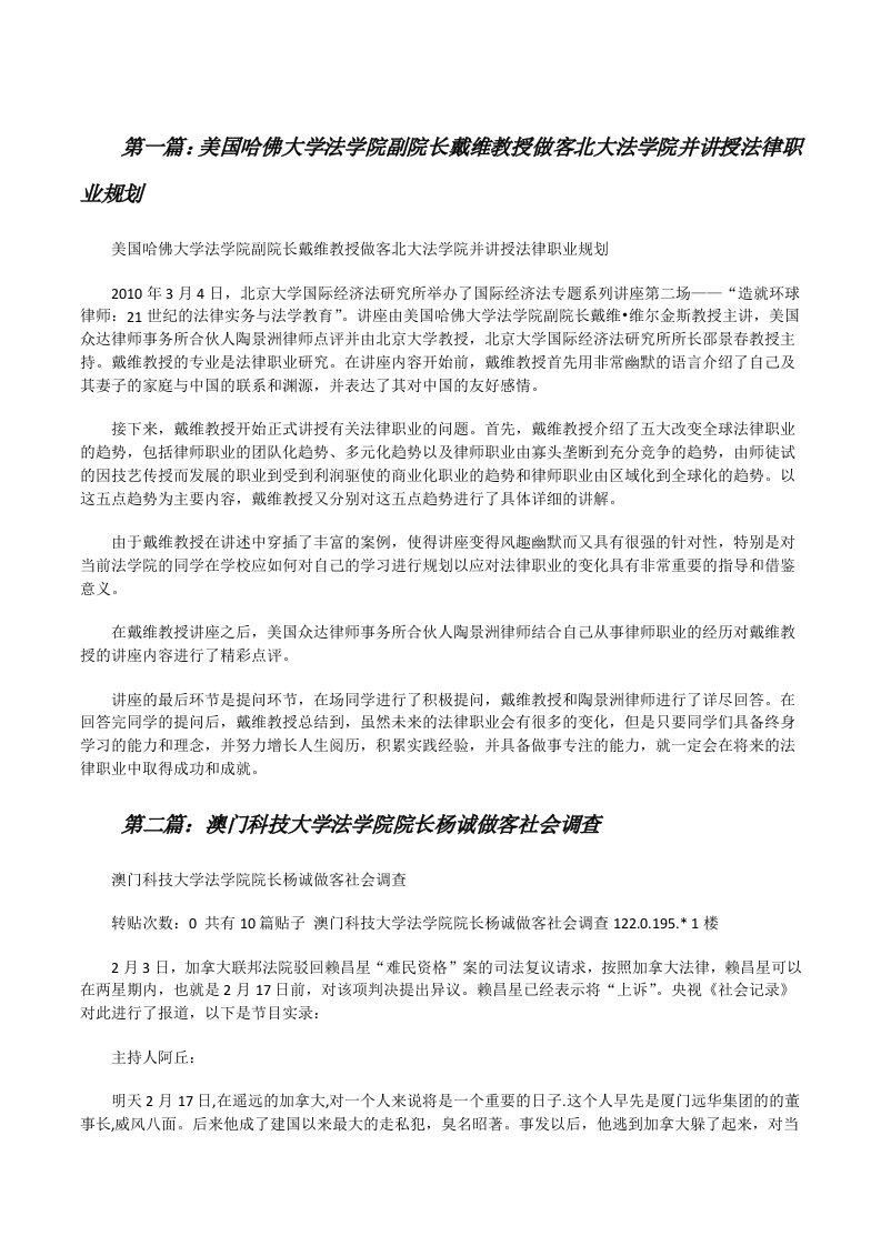 美国哈佛大学法学院副院长戴维教授做客北大法学院并讲授法律职业规划[修改版]