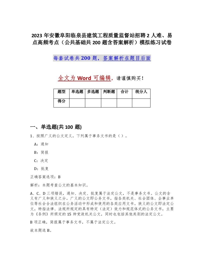 2023年安徽阜阳临泉县建筑工程质量监督站招聘2人难易点高频考点公共基础共200题含答案解析模拟练习试卷