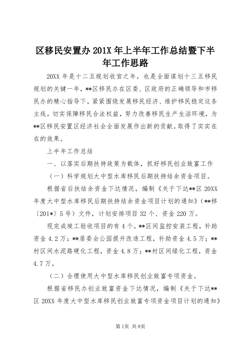 5区移民安置办0X年上半年工作总结暨下半年工作思路