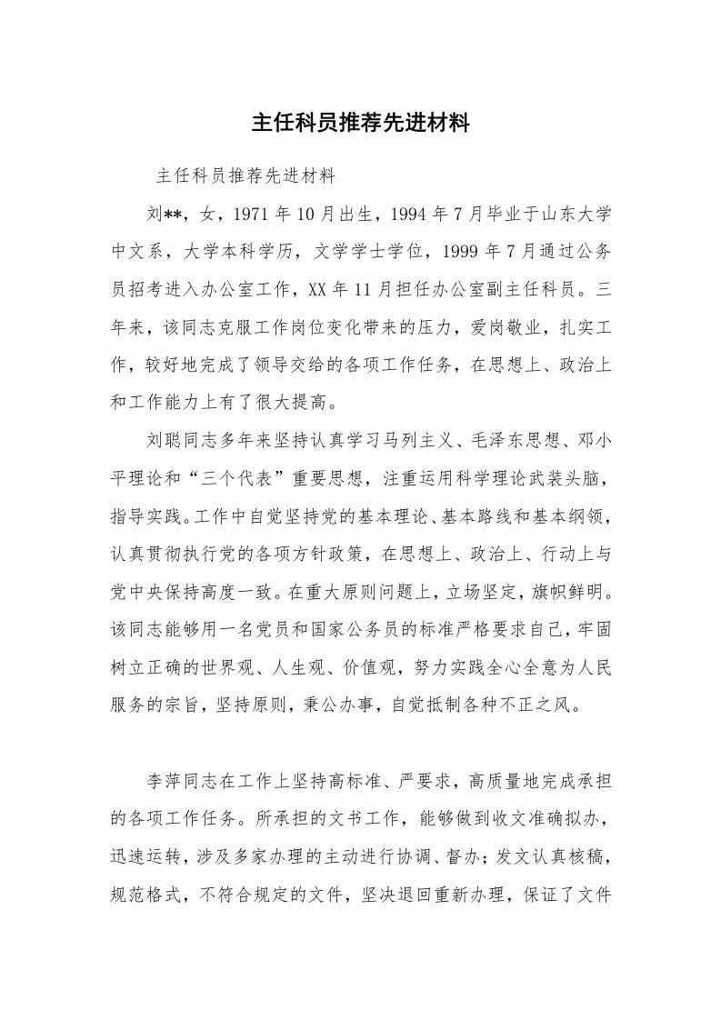 报告范文_事迹材料_主任科员推荐先进材料