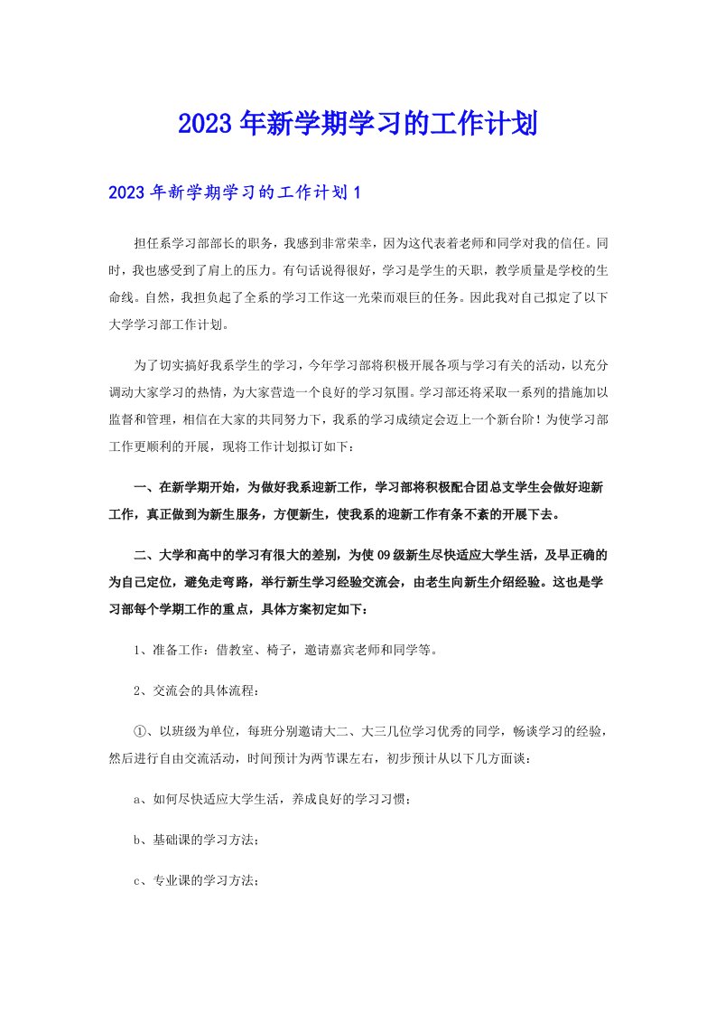 2023年新学期学习的工作计划