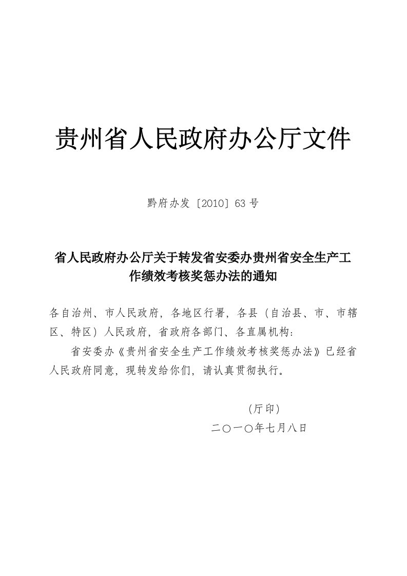 办公厅关于转发省安委办贵州省安全生产工作绩效考核奖惩办法的通知