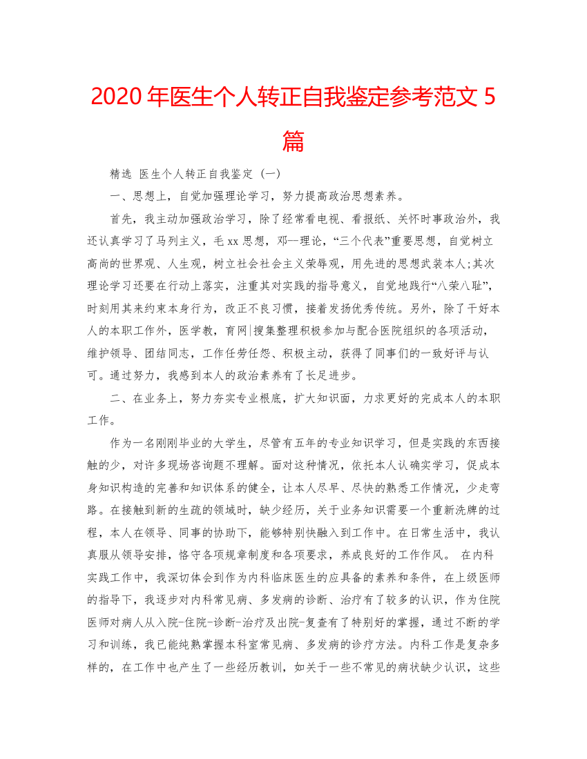 精编年医生个人转正自我鉴定参考范文5篇