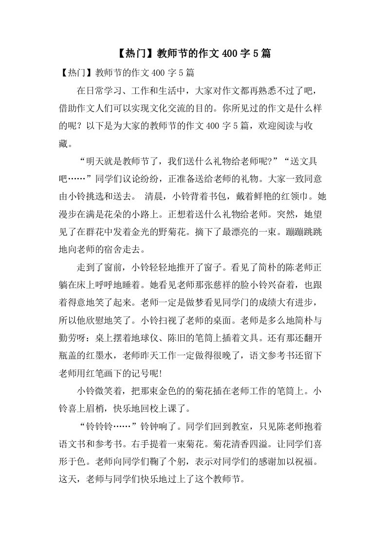 教师节的作文400字5篇