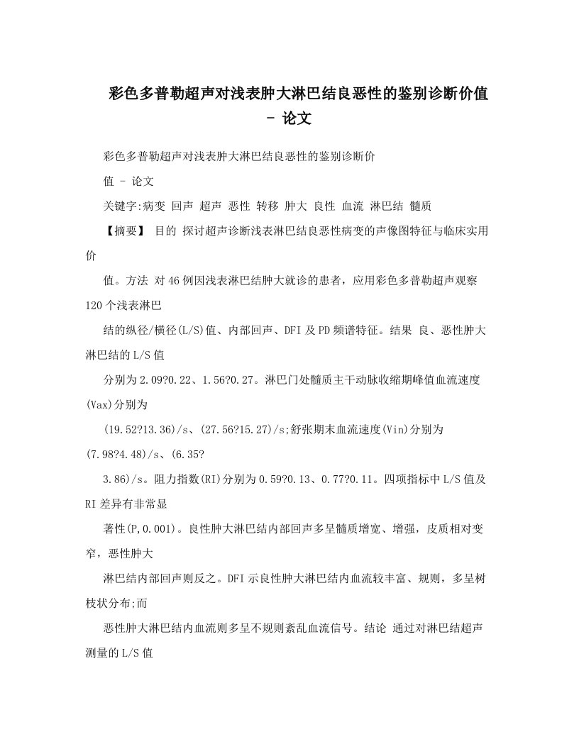 彩色多普勒超声对浅表肿大淋巴结良恶性的鉴别诊断价值+-+论文