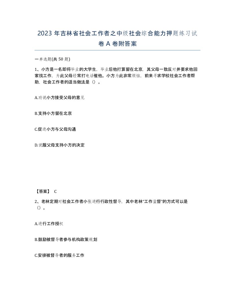 2023年吉林省社会工作者之中级社会综合能力押题练习试卷A卷附答案