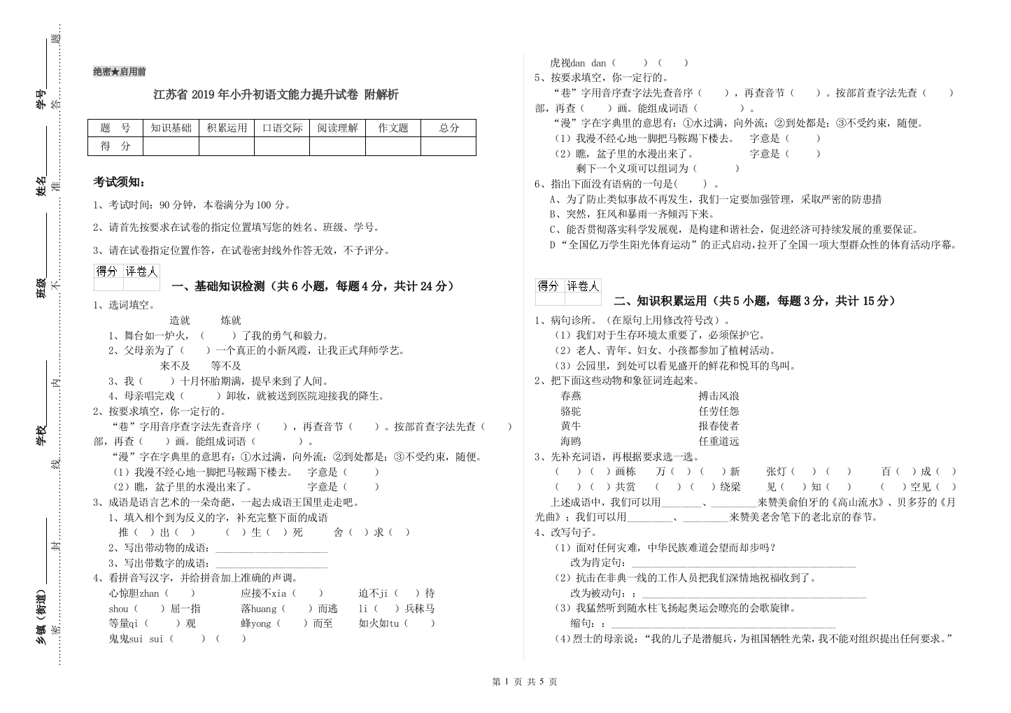 江苏省2019年小升初语文能力提升试卷-附解析