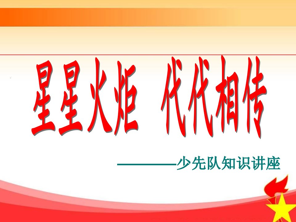 少先队辅导员基本技能演练