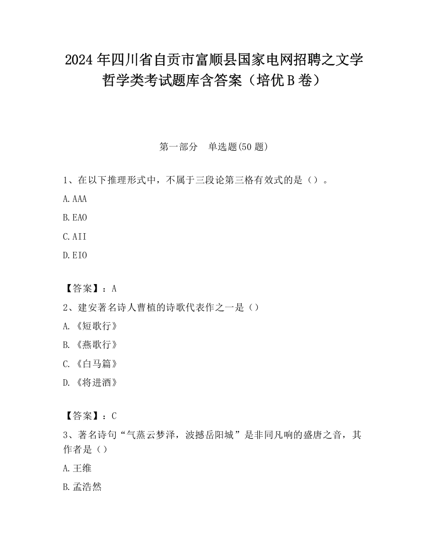 2024年四川省自贡市富顺县国家电网招聘之文学哲学类考试题库含答案（培优B卷）