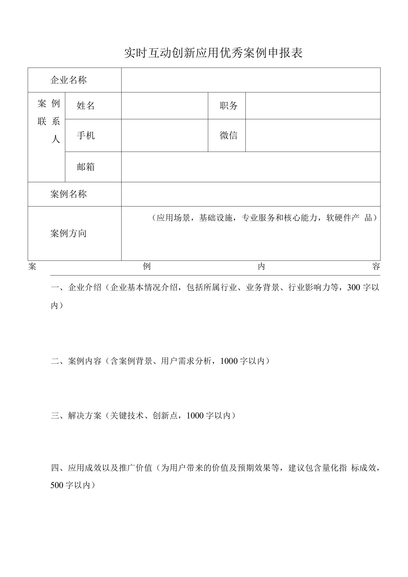 实时互动创新应用优秀案例申报表