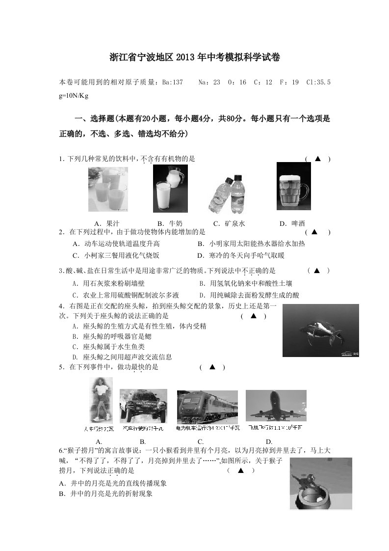 宁波地区2013年中考模拟科学试卷