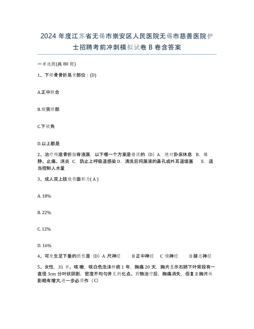 2024年度江苏省无锡市崇安区人民医院无锡市慈善医院护士招聘考前冲刺模拟试卷B卷含答案