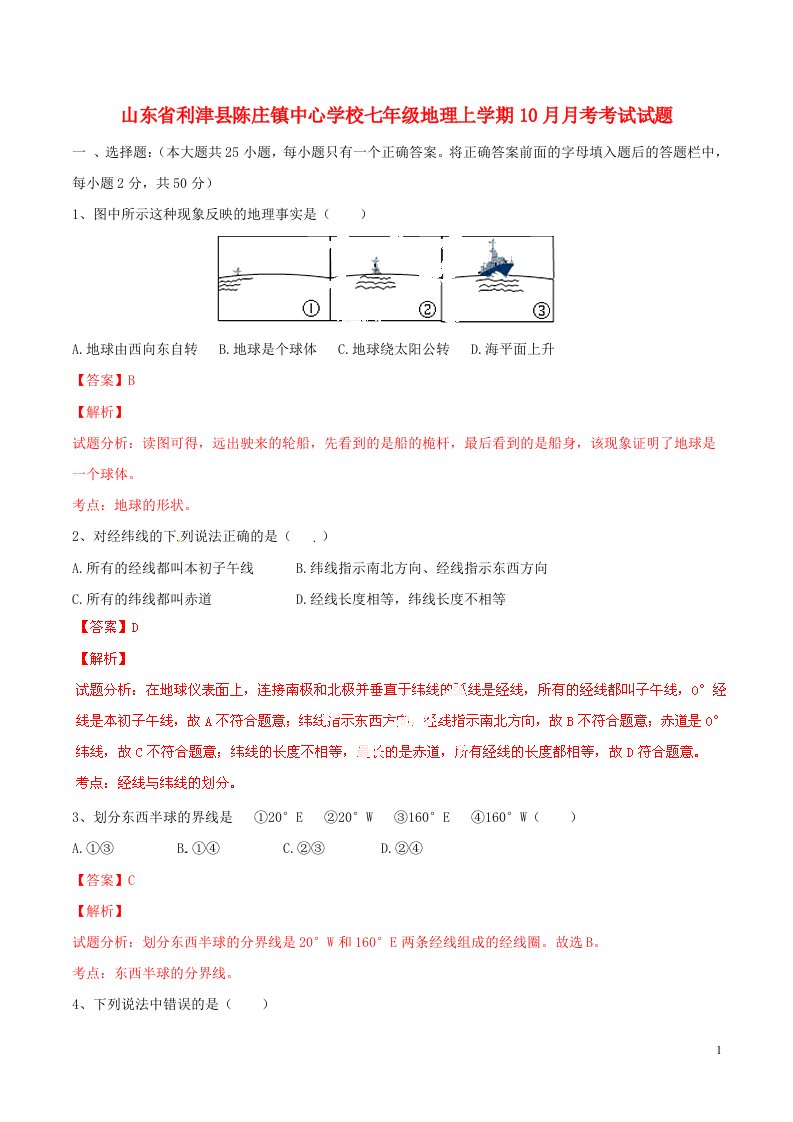 山东省利津县陈庄镇中心学校七级地理上学期10月月考考试试题（含解析）