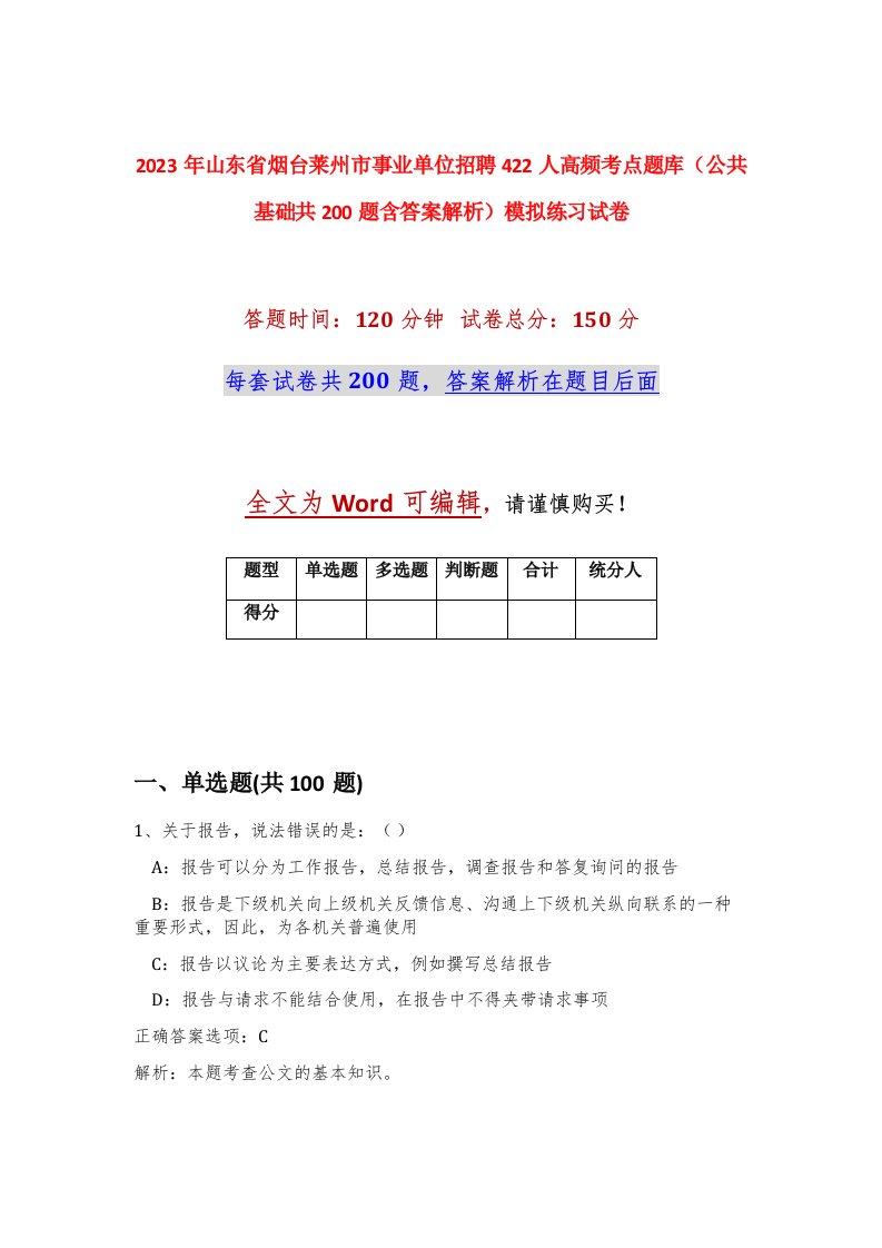 2023年山东省烟台莱州市事业单位招聘422人高频考点题库公共基础共200题含答案解析模拟练习试卷