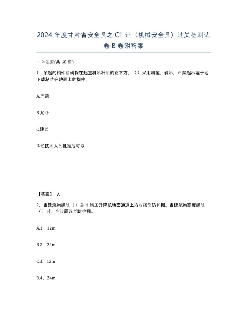 2024年度甘肃省安全员之C1证机械安全员过关检测试卷B卷附答案