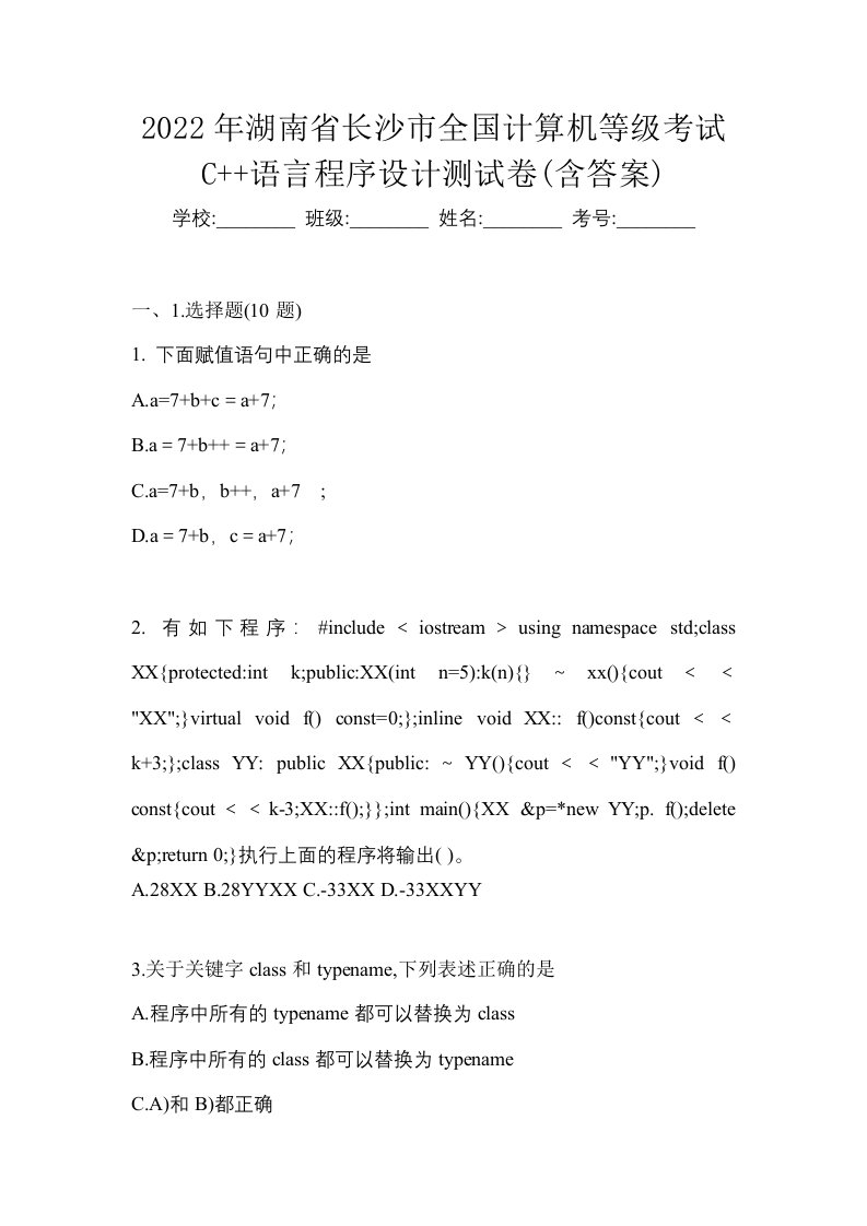 2022年湖南省长沙市全国计算机等级考试C语言程序设计测试卷含答案