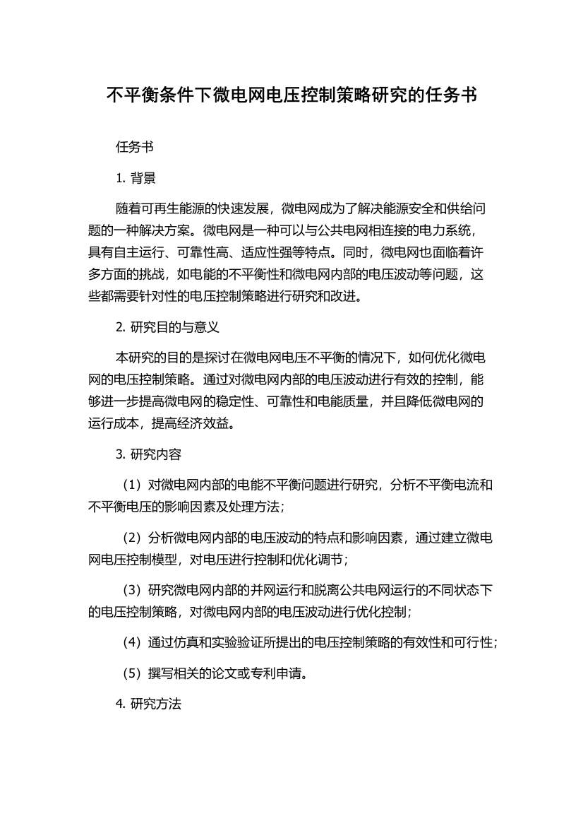 不平衡条件下微电网电压控制策略研究的任务书