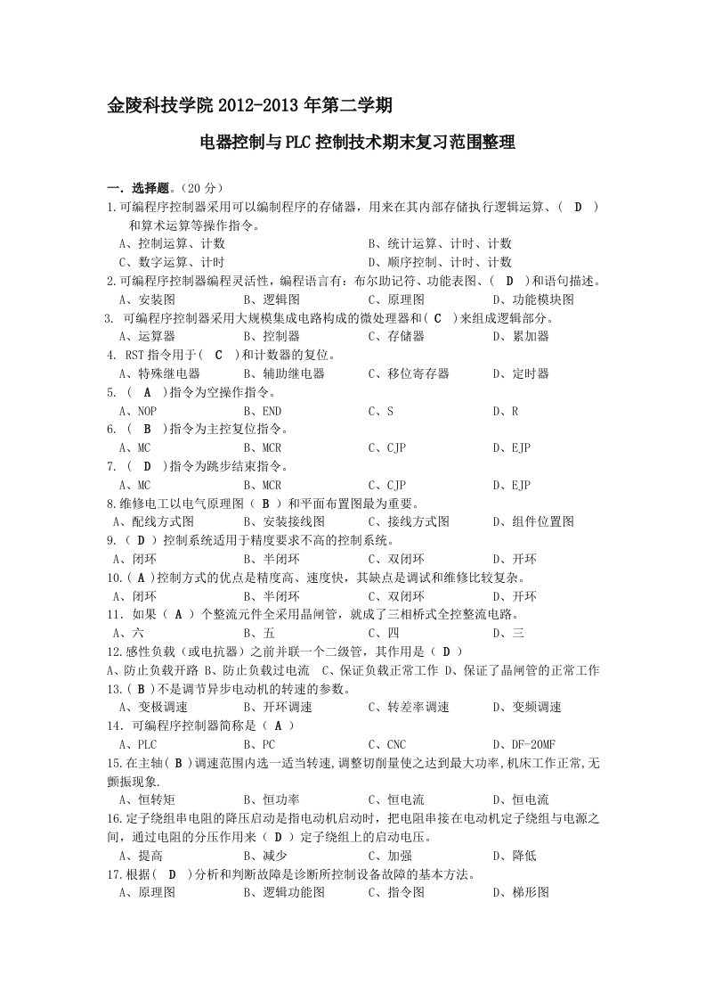 金陵科技学院2012-2013年电器控制与PLC控制技术期末复习范围整理