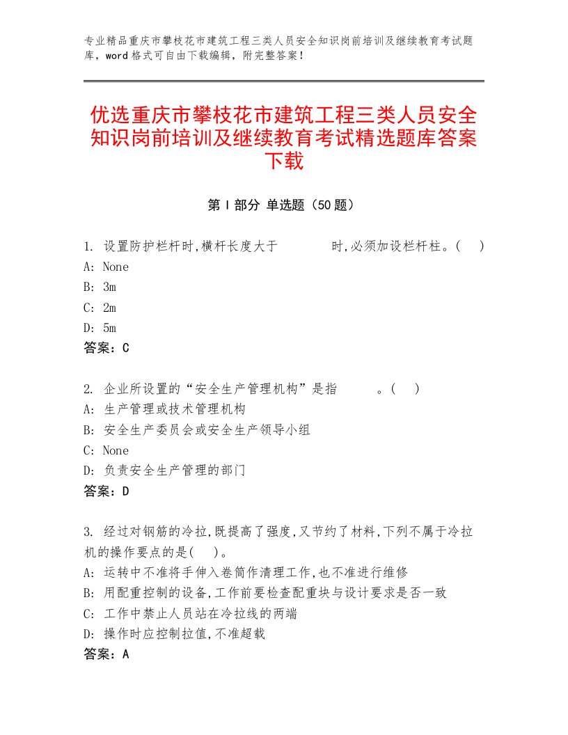 优选重庆市攀枝花市建筑工程三类人员安全知识岗前培训及继续教育考试精选题库答案下载