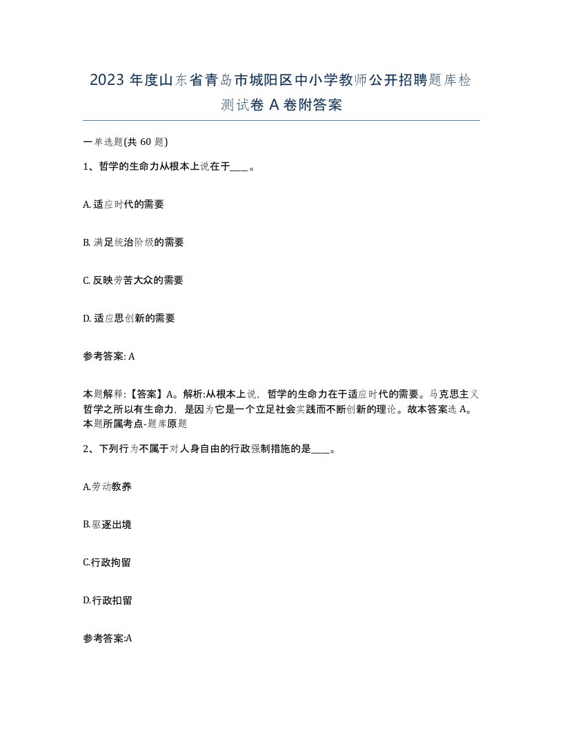 2023年度山东省青岛市城阳区中小学教师公开招聘题库检测试卷A卷附答案