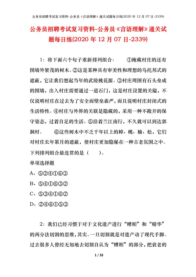 公务员招聘考试复习资料-公务员言语理解通关试题每日练2020年12月07日-2339