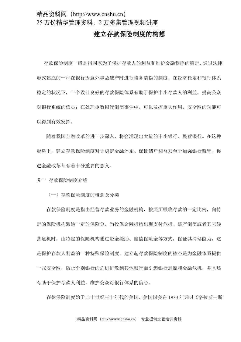 建立存款保险制度的构想doc13