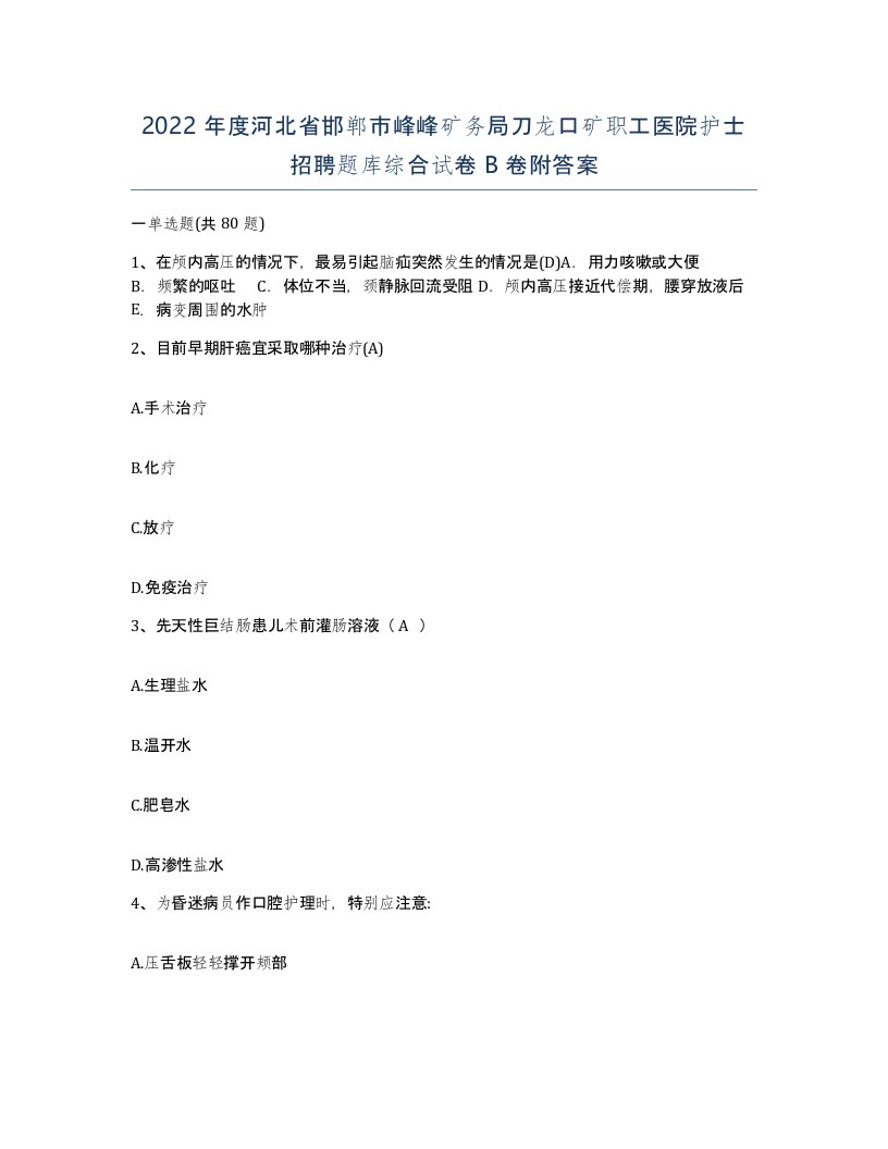 2022年度河北省邯郸市峰峰矿务局刀龙口矿职工医院护士招聘题库综合试卷B卷附答案