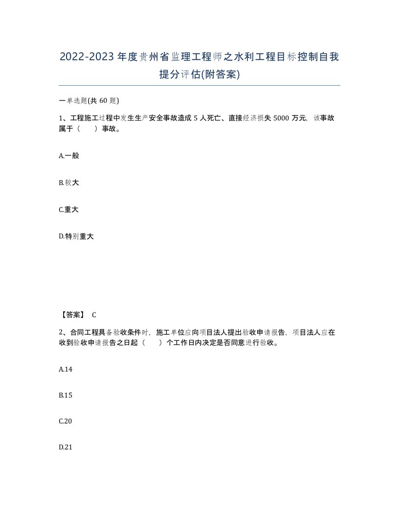 2022-2023年度贵州省监理工程师之水利工程目标控制自我提分评估附答案