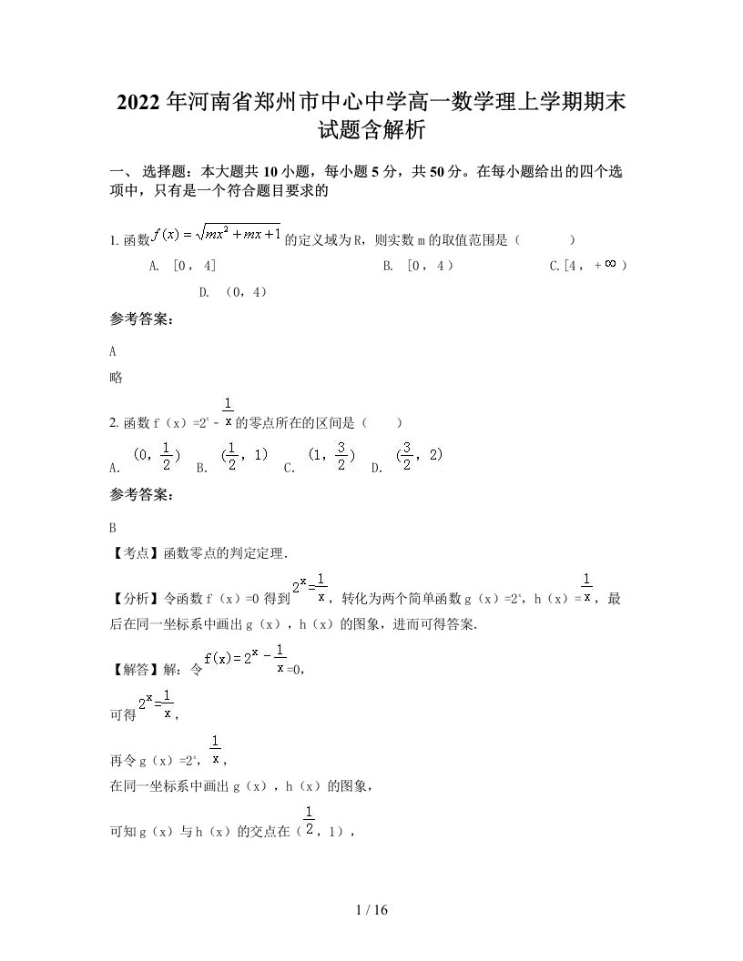 2022年河南省郑州市中心中学高一数学理上学期期末试题含解析