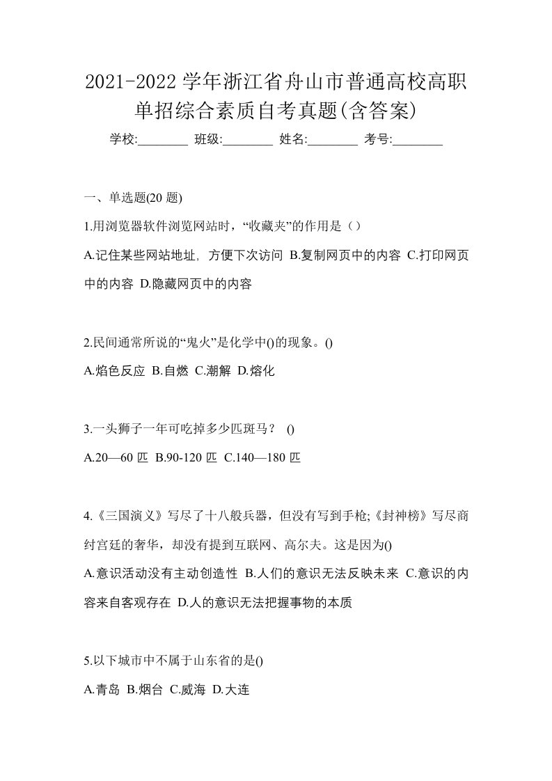 2021-2022学年浙江省舟山市普通高校高职单招综合素质自考真题含答案