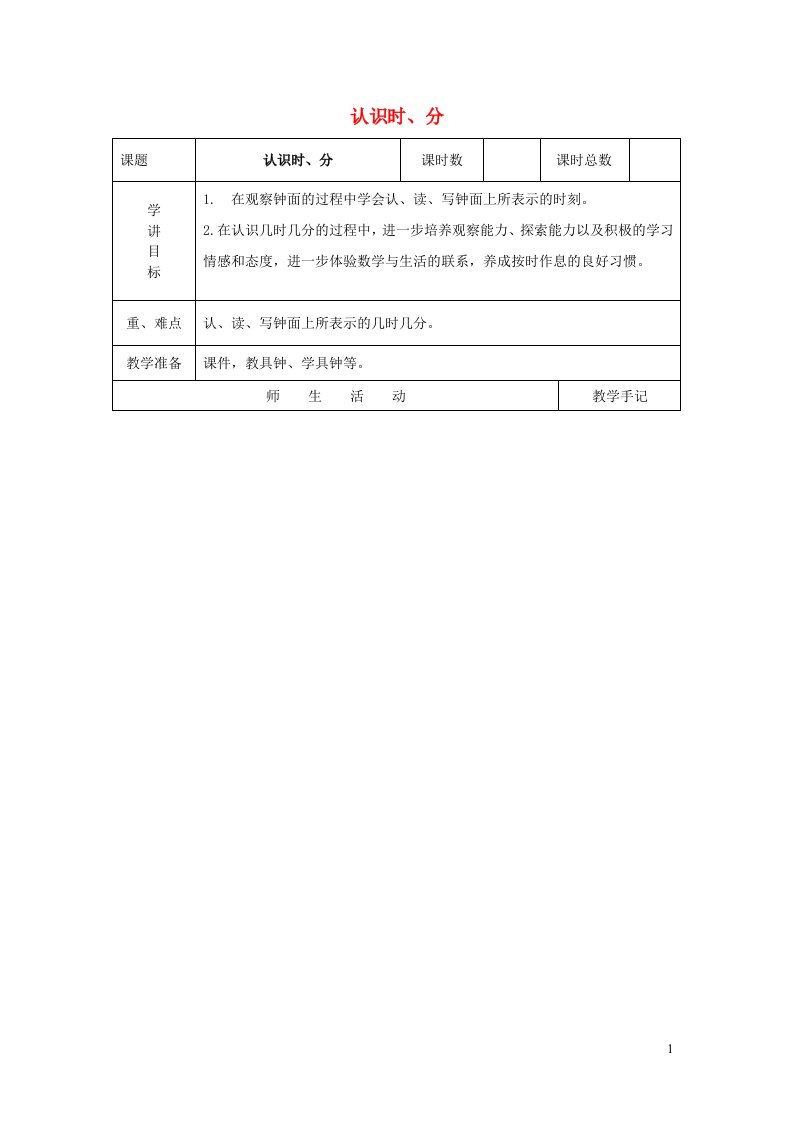 二年级数学下册二时分秒认识时分教案2苏教版