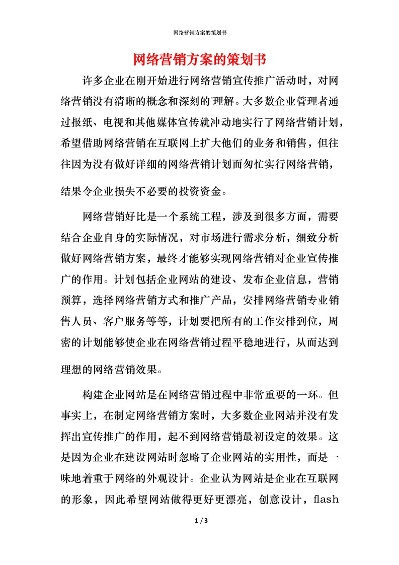 网络营销方案的策划书